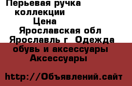 Перьевая ручка S. T. Dupont коллекции Olympio larg › Цена ­ 10 000 - Ярославская обл., Ярославль г. Одежда, обувь и аксессуары » Аксессуары   